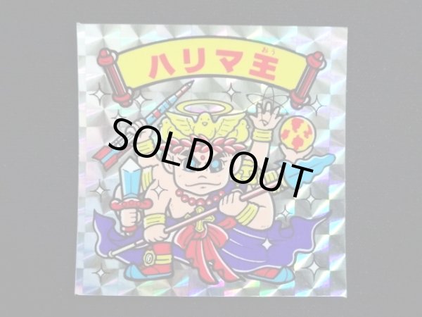 画像3: ハリマ王（裏青印刷）