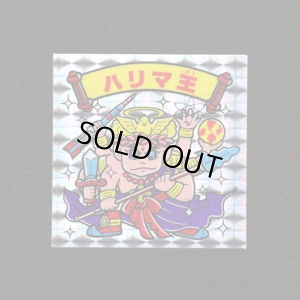 ハリマ王（裏青印刷） - ゼウスの森