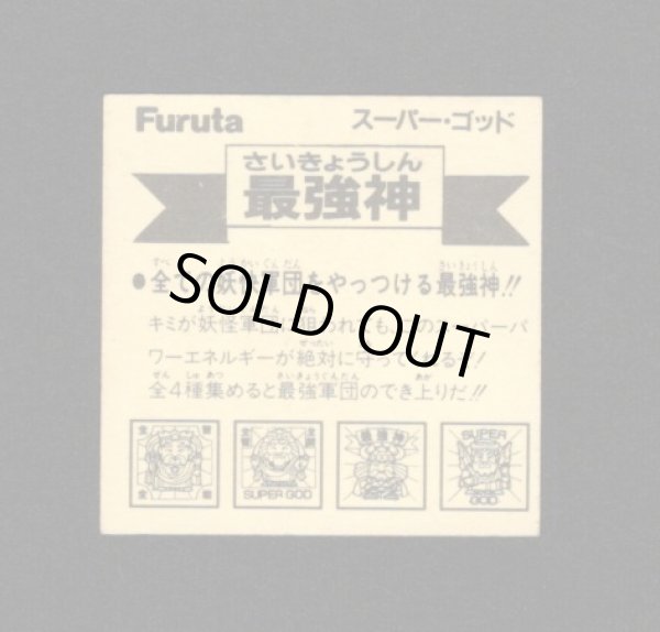 画像2: 最強神スーパーゴッドC