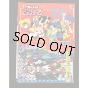 画像: スーパービックリマン・アマダ版PPカード(4)（未開封）