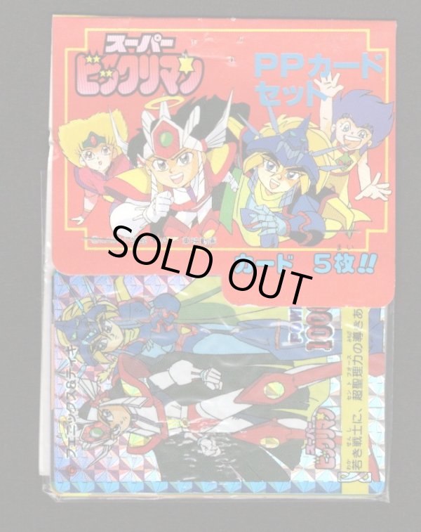 画像1: スーパービックリマン・アマダ版PPカード(4)（未開封）