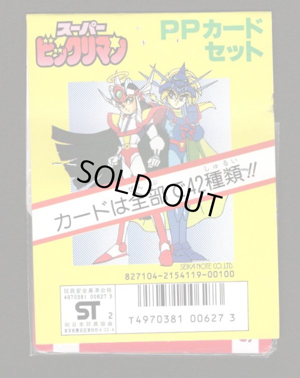 画像2: スーパービックリマン・アマダ版PPカード(4)（未開封）