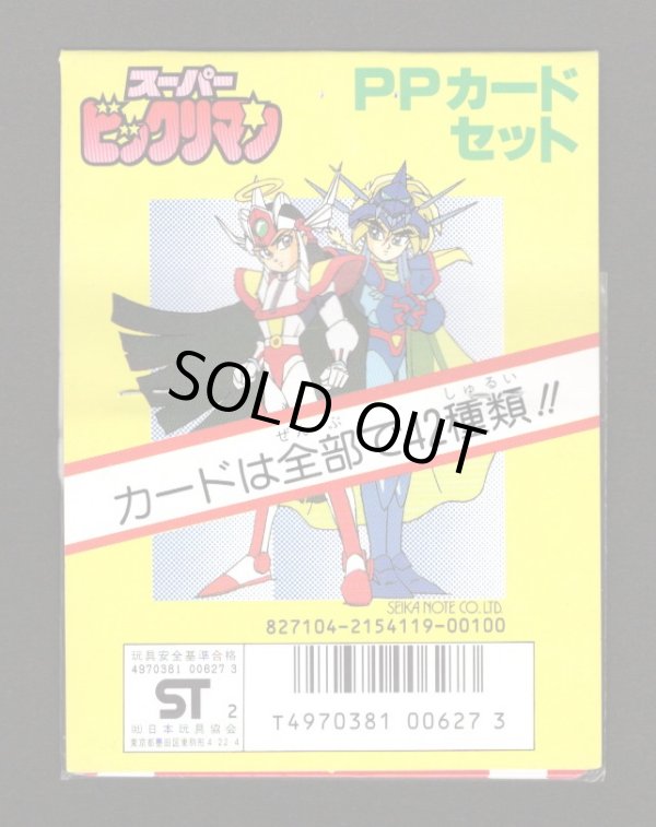 画像2: スーパービックリマン・アマダ版PPカード(3)（未開封）