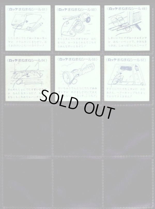 画像10: まねまねシール・全54種フルコンプ