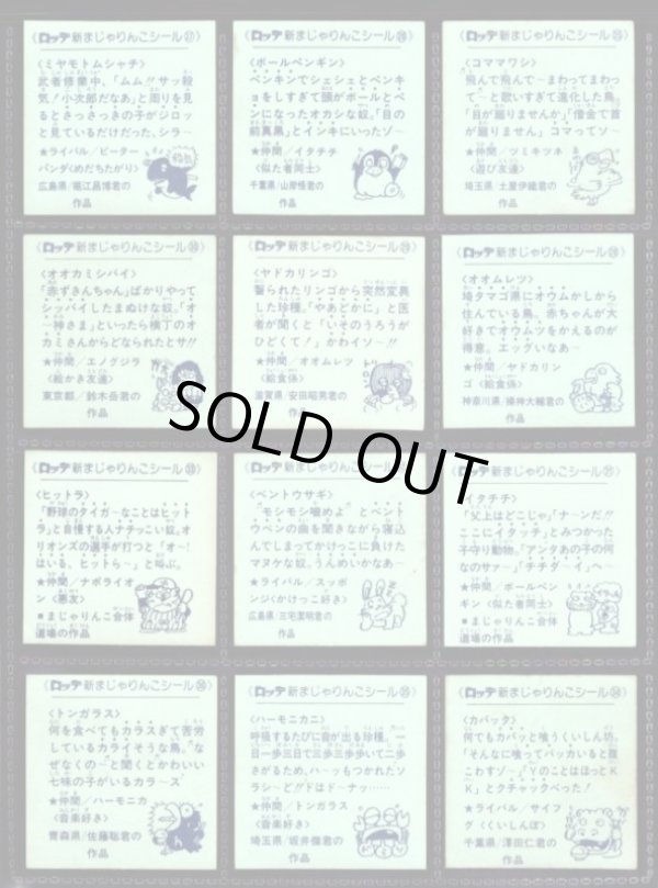 画像9: 新まじゃりんこシール・全72種フルコンプ