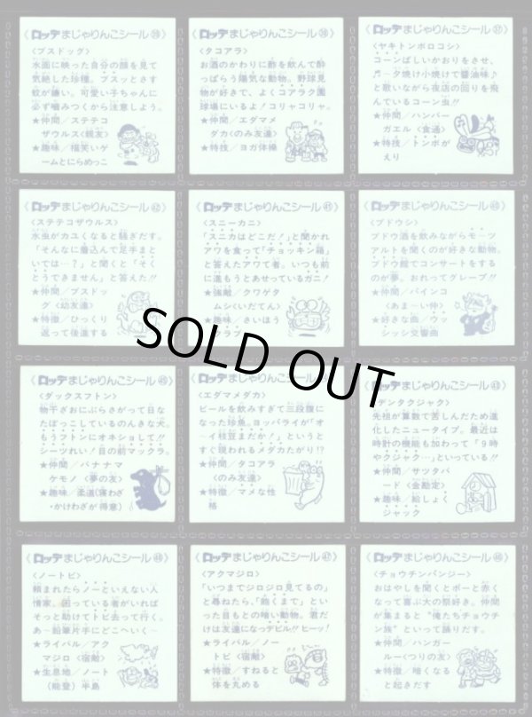 画像9: 初代まじゃりんこシール・全54種フルコンプ