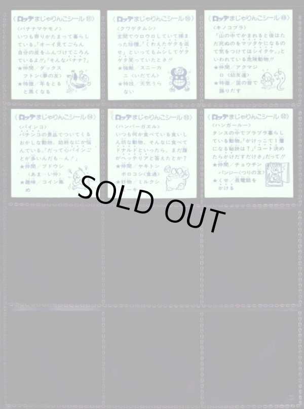 画像10: 初代まじゃりんこシール・全54種フルコンプ