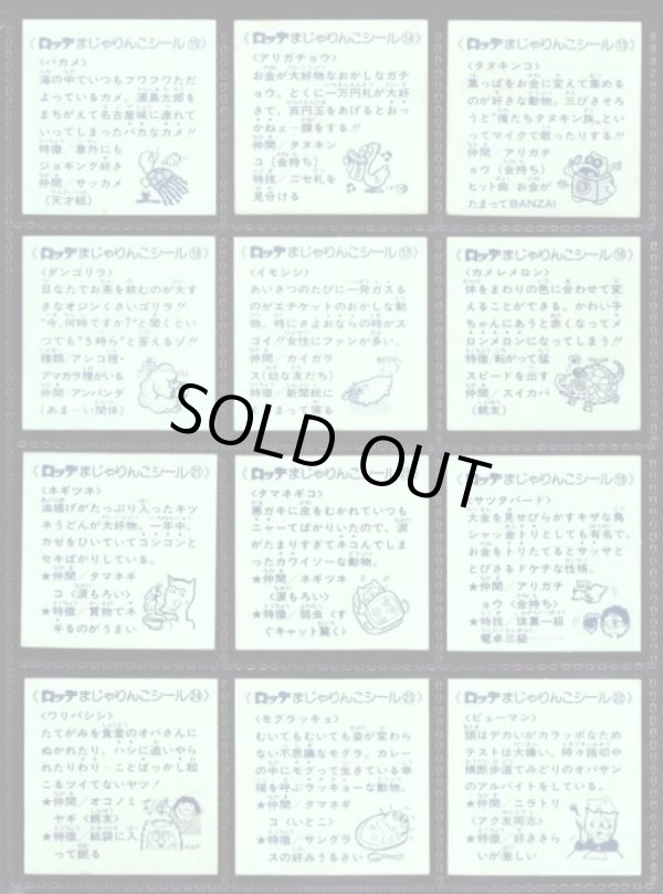 画像7: 初代まじゃりんこシール・全54種フルコンプ
