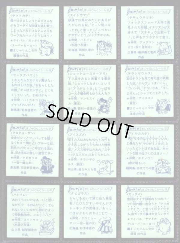 画像9: 続まじゃりんこシール・全90種フルコンプ