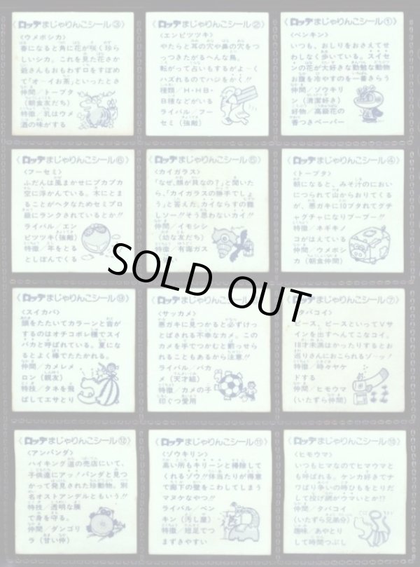 画像6: 初代まじゃりんこシール・全54種フルコンプ