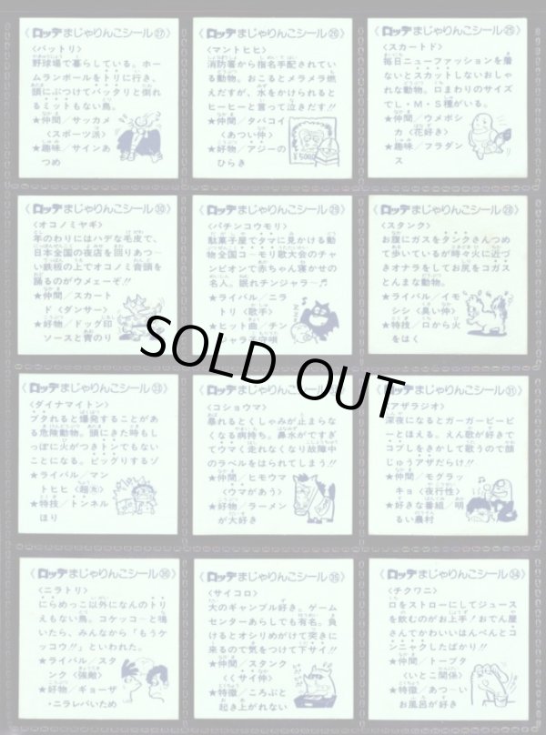 画像8: 初代まじゃりんこシール・全54種フルコンプ