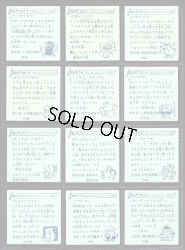 画像13: 続まじゃりんこシール・全90種フルコンプ