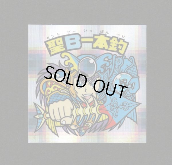 画像1: 聖B一本釣