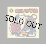 画像: ねこいら牛助（お助けシール）