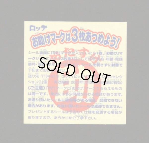 画像2: 助っ人三次（お助けシール）