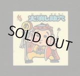 画像: 火消し助六（お助けシール）