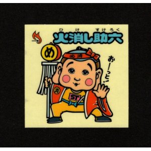 画像: 火消し助六（お助けシール）