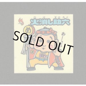 画像: 火消し助六（お助けシール）