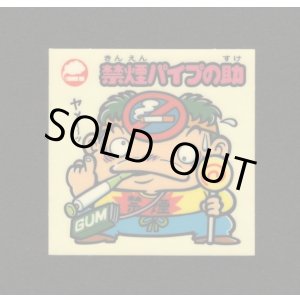 画像: 禁煙パイプの助（お助けシール）