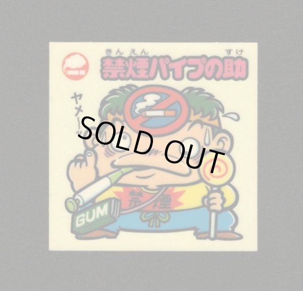 画像1: 禁煙パイプの助（お助けシール）