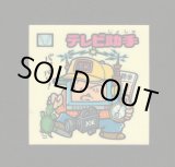 画像: テレビ助手（お助けシール）