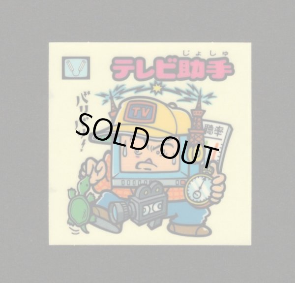 画像1: テレビ助手（お助けシール）