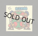 画像: たての助（お助けシール）