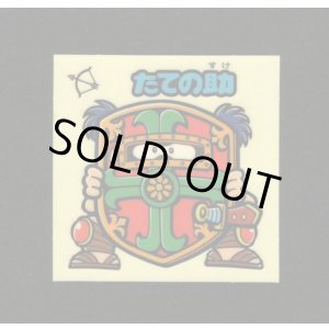 画像: たての助（お助けシール）