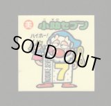 画像: 小助セブン（お助けシール）