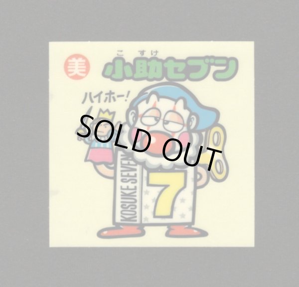 画像1: 小助セブン（お助けシール）