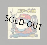 画像: ルアー之助（お助けシール）