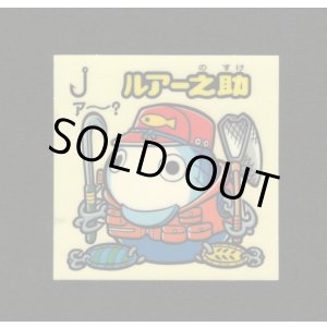 画像: ルアー之助（お助けシール）