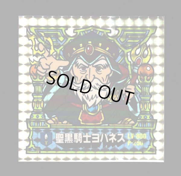 画像1: 聖黒騎士ヨハネス（BIG・4倍サイズ）
