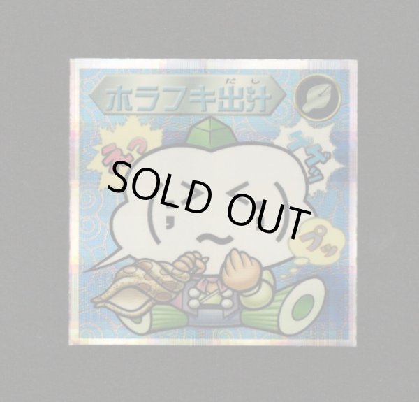 画像1: ホラフキ出汁