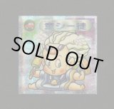 画像: 童シー徒