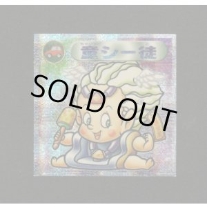 画像: 童シー徒