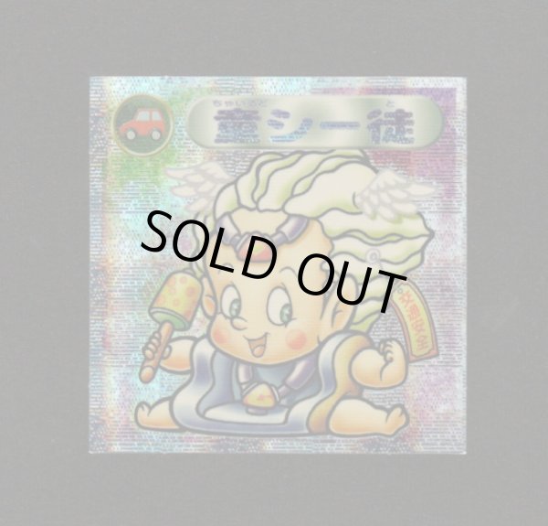 画像1: 童シー徒