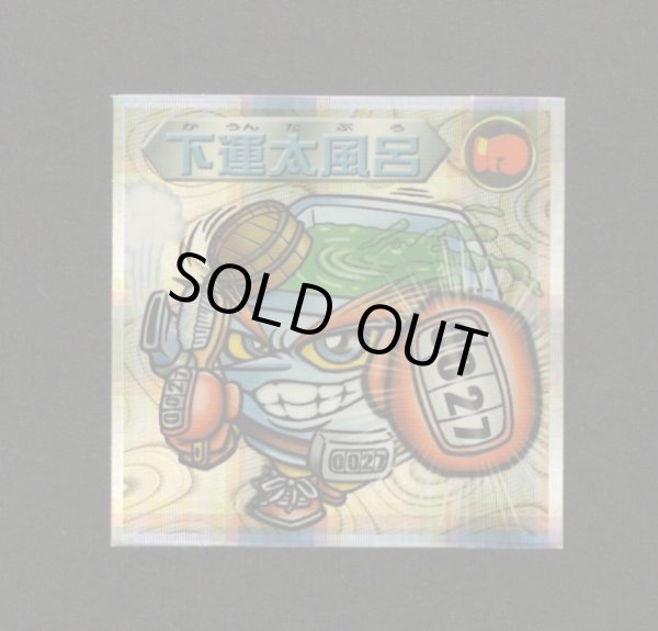 画像1: 下運太風呂