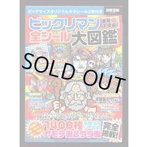 画像: 別冊宝島・ビックリマン全シール大図鑑（シール未使用/サンタゼウス）