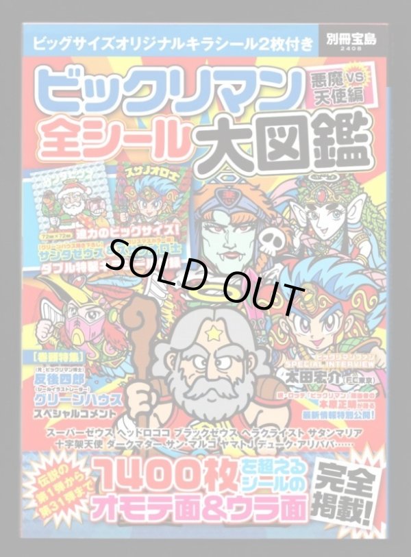 画像1: 別冊宝島・ビックリマン全シール大図鑑（シール未使用/サンタゼウス）
