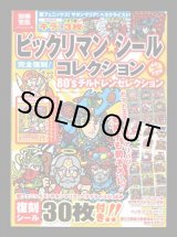 画像: 別冊宝島・ビックリマンシールコレクション（シール未使用/ヘラクライスト）