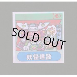 画像: 妖怪退散 だるま開運