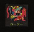 画像1: ロージー