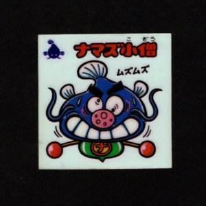 画像: ナマズ小僧