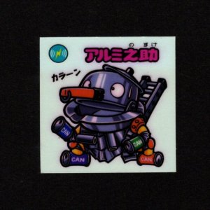 画像: アルミ之助