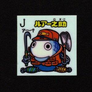 画像: ルアー之助