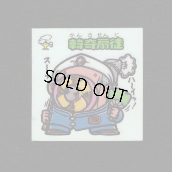 画像1: 韓奇扇徒