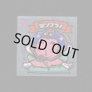 画像: 聖ソプラノ