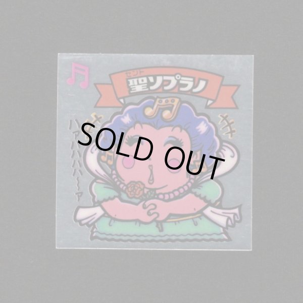 画像1: 聖ソプラノ