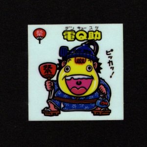 画像: 電Q助